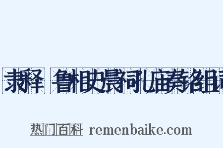 隶释·鲁相史晨祠孔庙奏铭组词是什么意思的图片